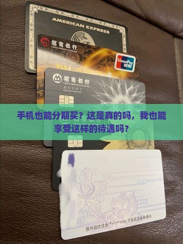 手机也能分期买？这是真的吗，我也能享受这样的待遇吗？
