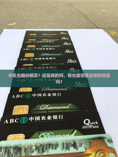 手机也能分期买？这是真的吗，我也能享受这样的待遇吗？