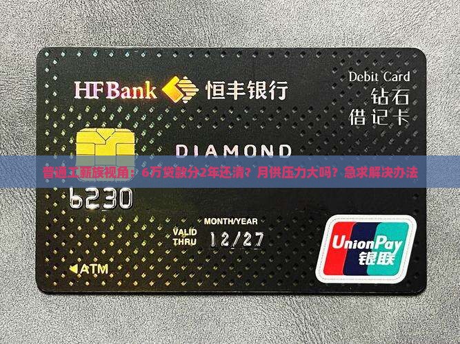 普通工薪族视角：6万贷款分2年还清？月供压力大吗？急求解决办法