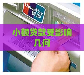 小额贷款受影响几何