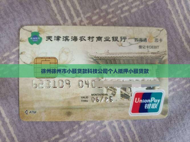 徐州徐州市小额贷款科技公司个人抵押小额贷款