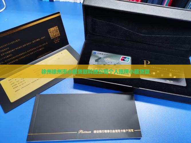 徐州徐州市小额贷款科技公司个人抵押小额贷款