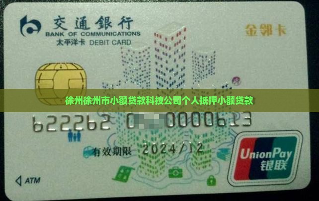 徐州徐州市小额贷款科技公司个人抵押小额贷款