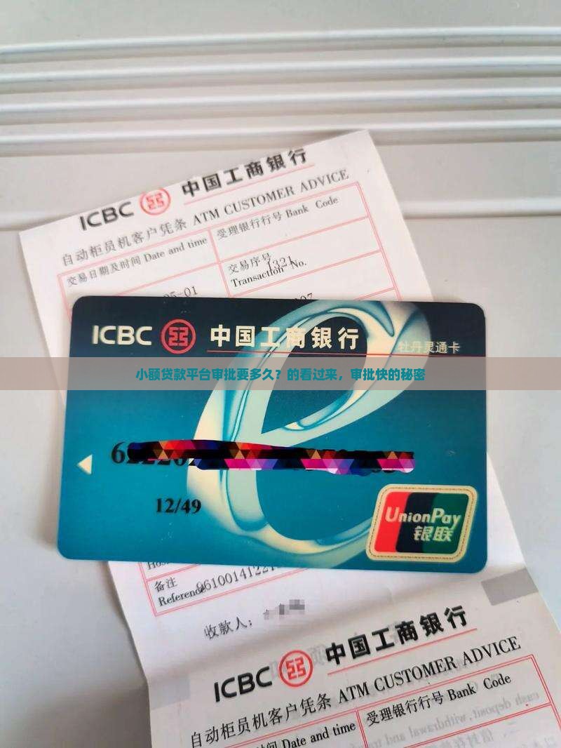 小额贷款平台审批要多久？的看过来，审批快的秘密
