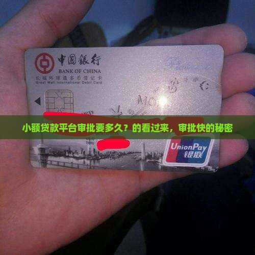 小额贷款平台审批要多久？的看过来，审批快的秘密
