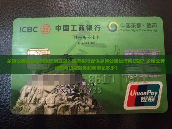 乡镇公务员如何申请信用贷款？哪些银行提供乡镇公务员信用贷款？乡镇公务员信用贷款条件和利率是多少？