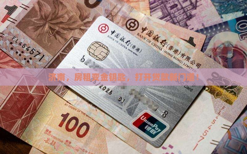 济南，房租变金钥匙，打开贷款新门道！