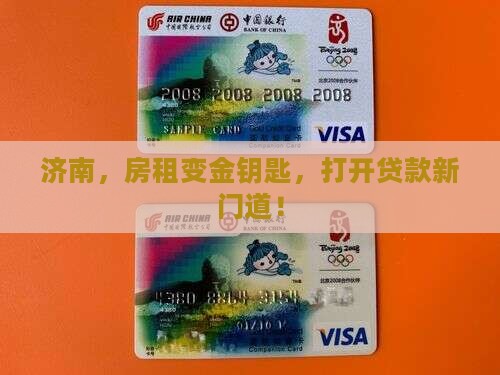济南，房租变金钥匙，打开贷款新门道！