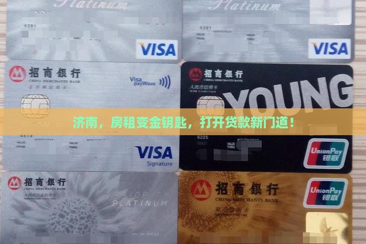 济南，房租变金钥匙，打开贷款新门道！