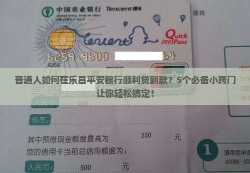 普通人如何在乐昌平安银行顺利贷到款？5个必备小窍门让你轻松搞定！