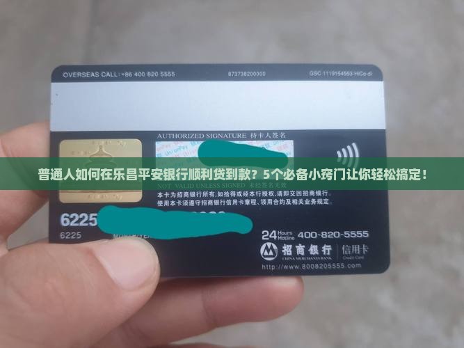 普通人如何在乐昌平安银行顺利贷到款？5个必备小窍门让你轻松搞定！