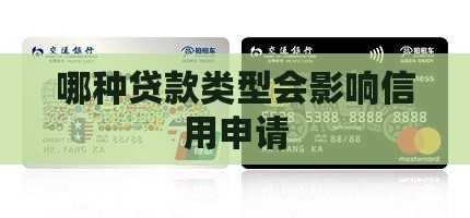 哪种贷款类型会影响信用申请