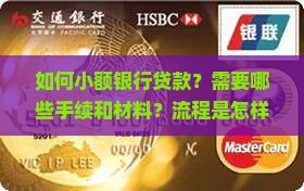 如何小额银行贷款？需要哪些手续和材料？流程是怎样的？