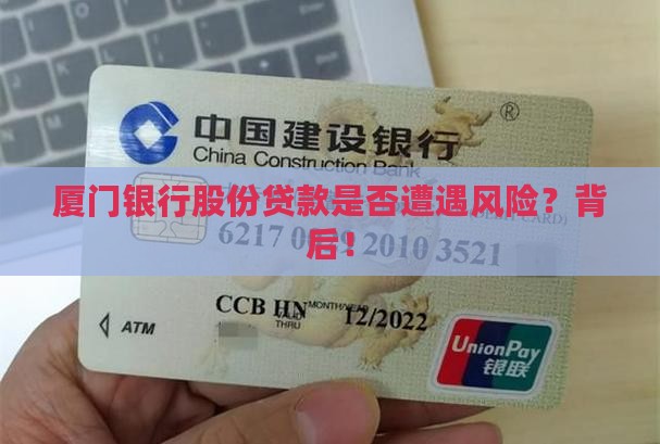 厦门银行股份贷款是否遭遇风险？背后！