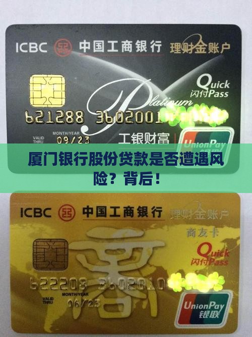 厦门银行股份贷款是否遭遇风险？背后！