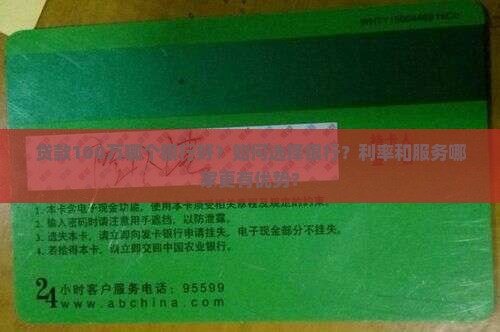 贷款100万哪个银行好？如何选择银行？利率和服务哪家更有优势？