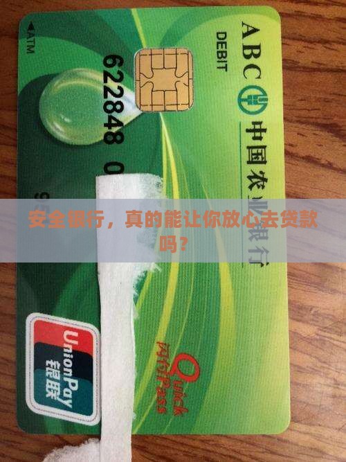 安全银行，真的能让你放心去贷款吗？