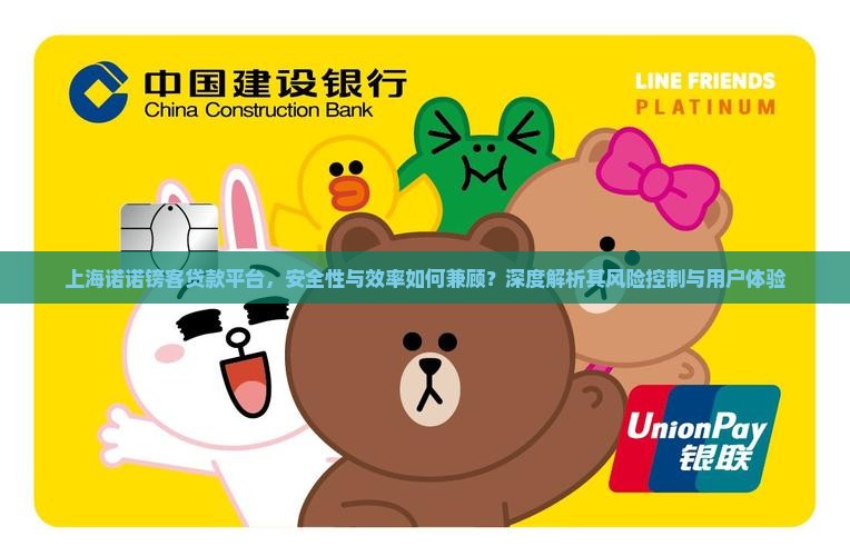 上海诺诺镑客贷款平台，安全性与效率如何兼顾？深度解析其风险控制与用户体验