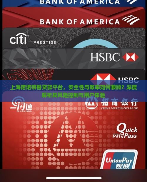 上海诺诺镑客贷款平台，安全性与效率如何兼顾？深度解析其风险控制与用户体验