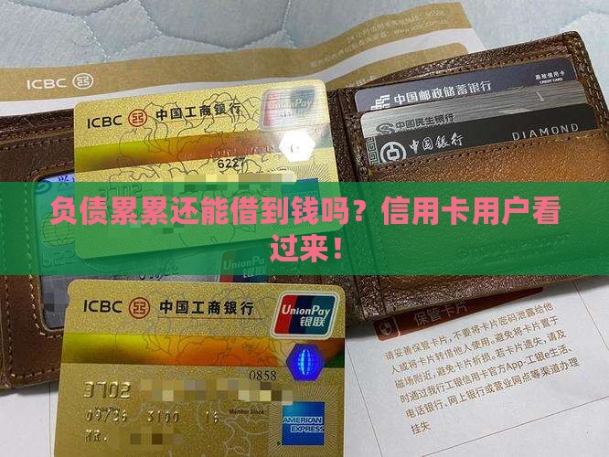 负债累累还能借到钱吗？信用卡用户看过来！