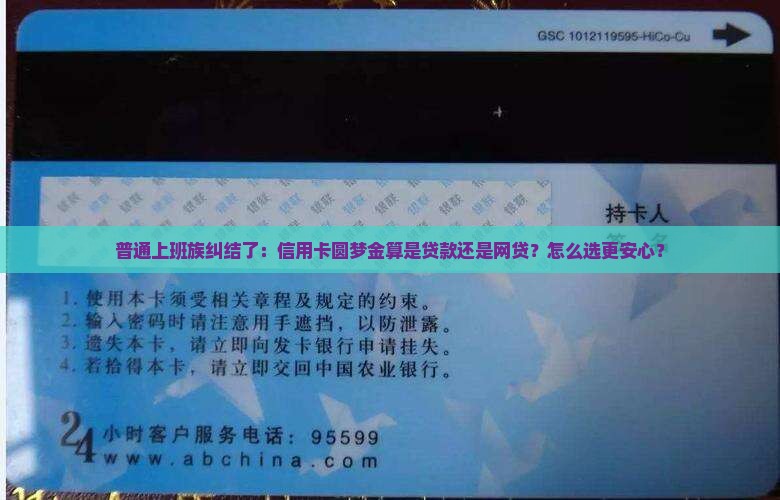 普通上班族纠结了：信用卡圆梦金算是贷款还是网贷？怎么选更安心？