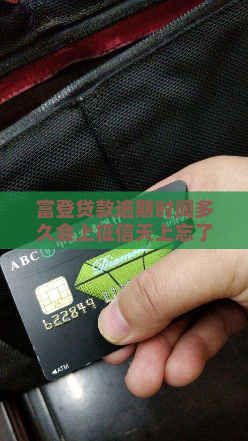 富登贷款逾期时间多久会上征信天上忘了还钱