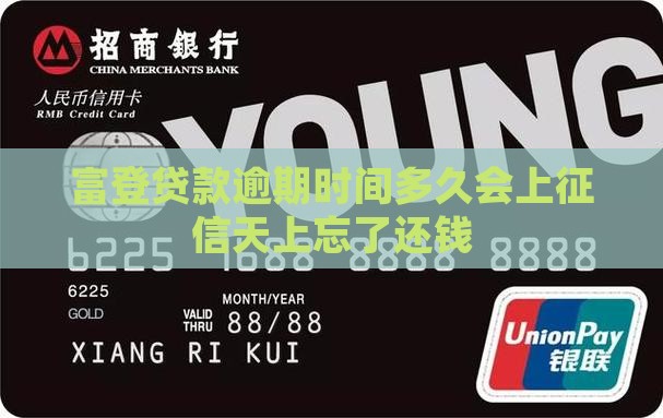 富登贷款逾期时间多久会上征信天上忘了还钱