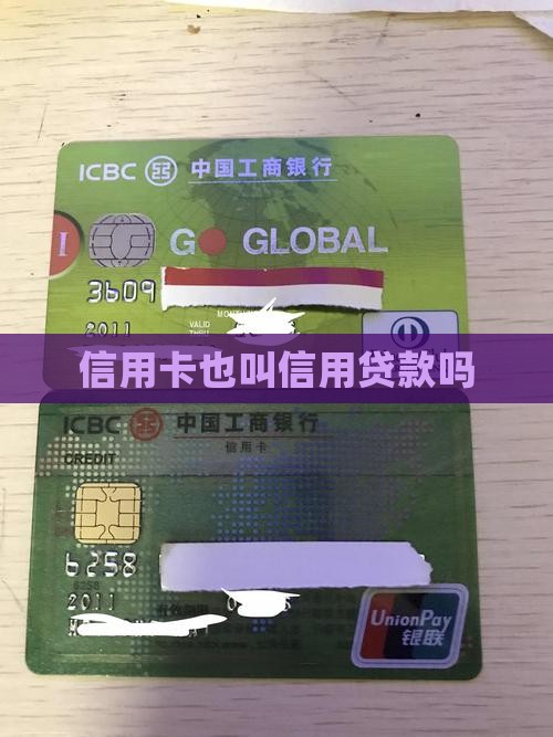 信用卡也叫信用贷款吗