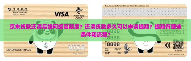 京东贷款还清后如何提高额度？还清贷款多久可以申请提额？提额有哪些条件和流程？