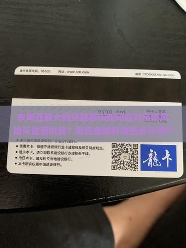 东南亚最大的贷款超市如何应对市场风险与监管挑战？聚焦金融科技热点与用户痛点