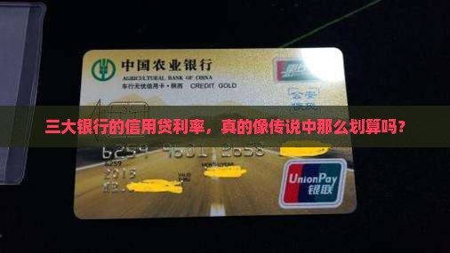 三大银行的信用贷利率，真的像传说中那么划算吗？