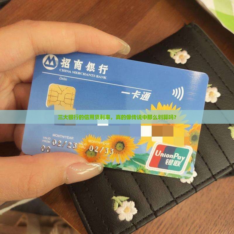 三大银行的信用贷利率，真的像传说中那么划算吗？