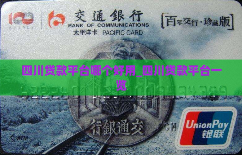 四川贷款平台哪个好用_四川贷款平台一览