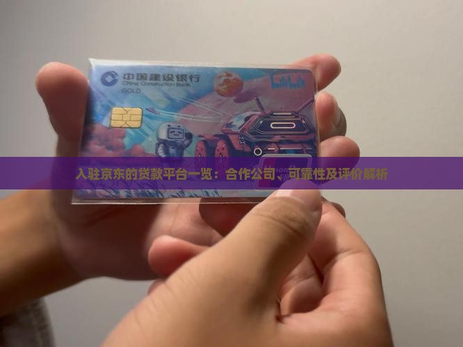 入驻京东的贷款平台一览：合作公司、可靠性及评价解析