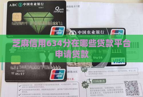 芝麻信用634分在哪些贷款平台申请贷款