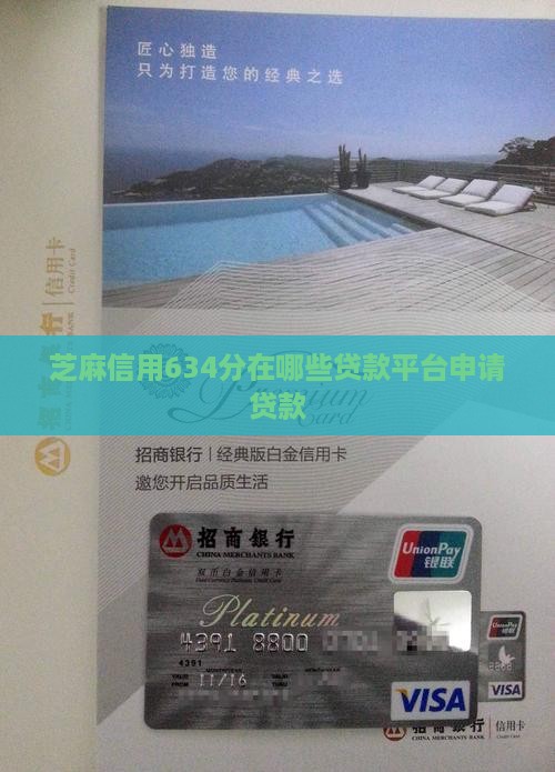 芝麻信用634分在哪些贷款平台申请贷款