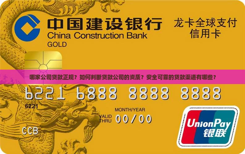 哪家公司贷款正规？如何判断贷款公司的资质？安全可靠的贷款渠道有哪些？