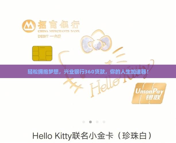 轻松拥抱梦想，兴业银行360贷款，你的人生加速器！