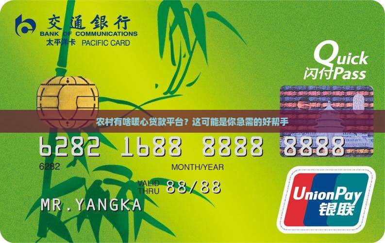 农村有啥暖心贷款平台？这可能是你急需的好帮手