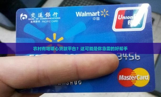 农村有啥暖心贷款平台？这可能是你急需的好帮手