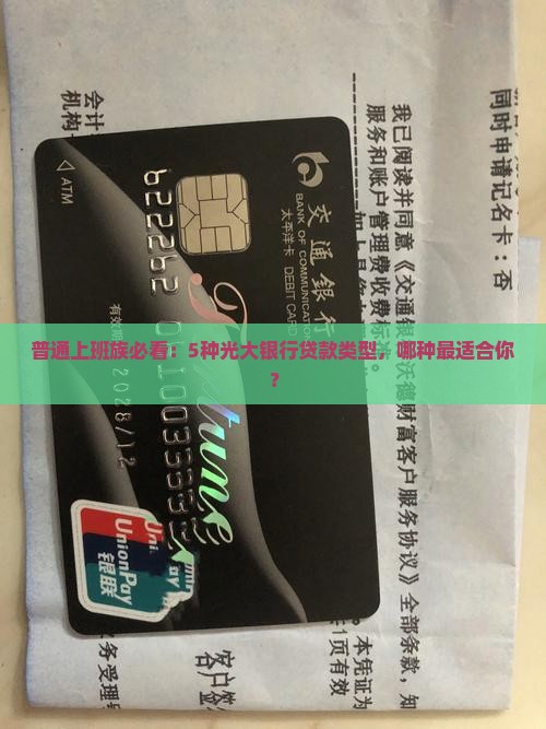 普通上班族必看：5种光大银行贷款类型，哪种最适合你？