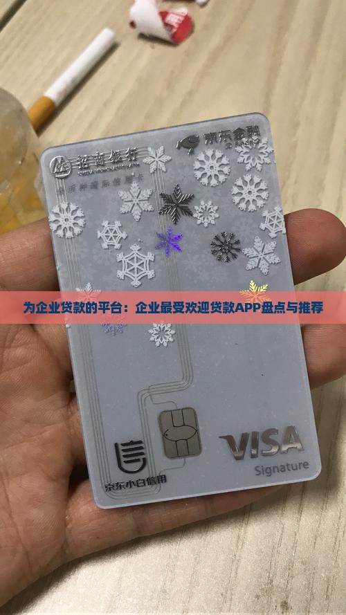 为企业贷款的平台：企业最受欢迎贷款APP盘点与推荐