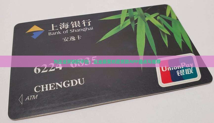 为企业贷款的平台：企业最受欢迎贷款APP盘点与推荐
