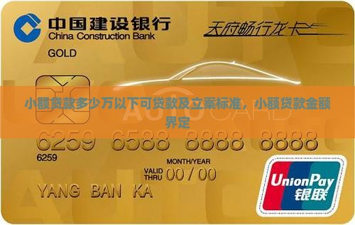 小额贷款多少万以下可贷款及立案标准，小额贷款金额界定