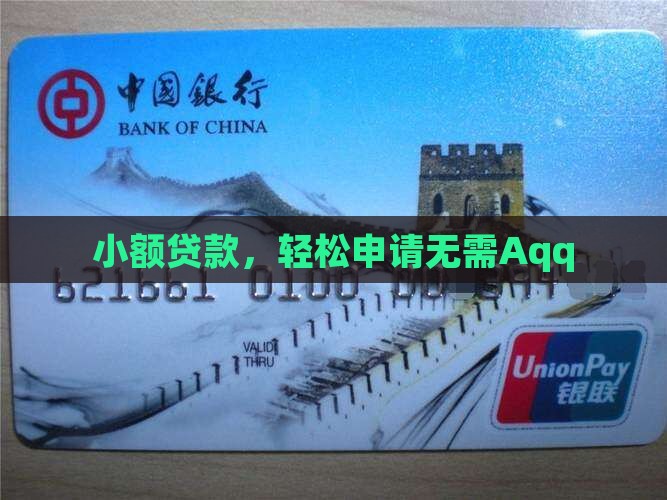 小额贷款，轻松申请无需Aqq