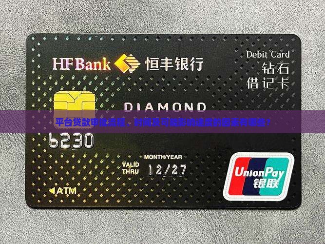 平台贷款审批流程、时间及可能影响速度的因素有哪些？