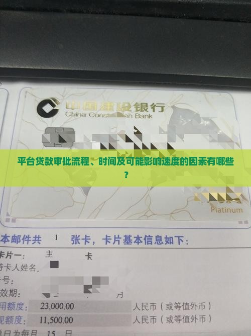 平台贷款审批流程、时间及可能影响速度的因素有哪些？