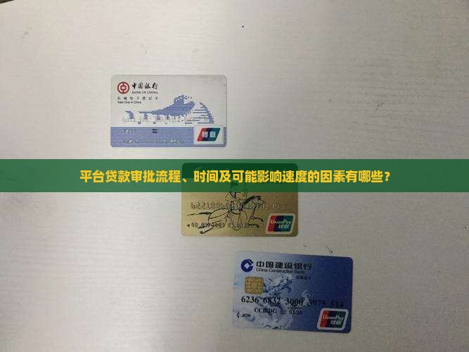 平台贷款审批流程、时间及可能影响速度的因素有哪些？