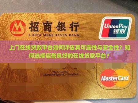 上门在线贷款平台如何评估其可靠性与安全性？如何选择信誉良好的在线贷款平台？