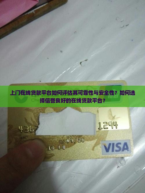 上门在线贷款平台如何评估其可靠性与安全性？如何选择信誉良好的在线贷款平台？